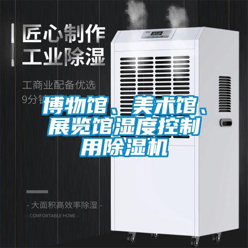 博物館、美術館、展覽館濕度控制用除濕機