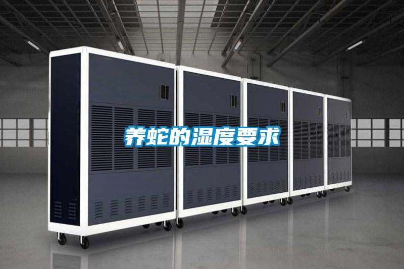 養蛇的濕度要求