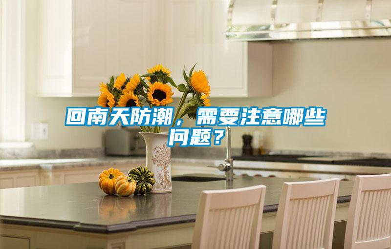 回南天防潮,需要注意哪些問題?