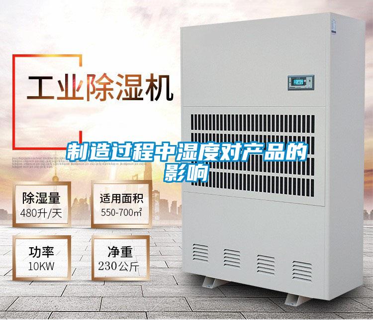 制造過程中濕度對產品的影響