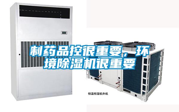 制藥品控很重要，環境除濕機很重要
