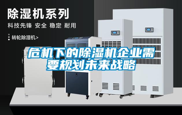危機下的除濕機企業需要規劃未來戰略