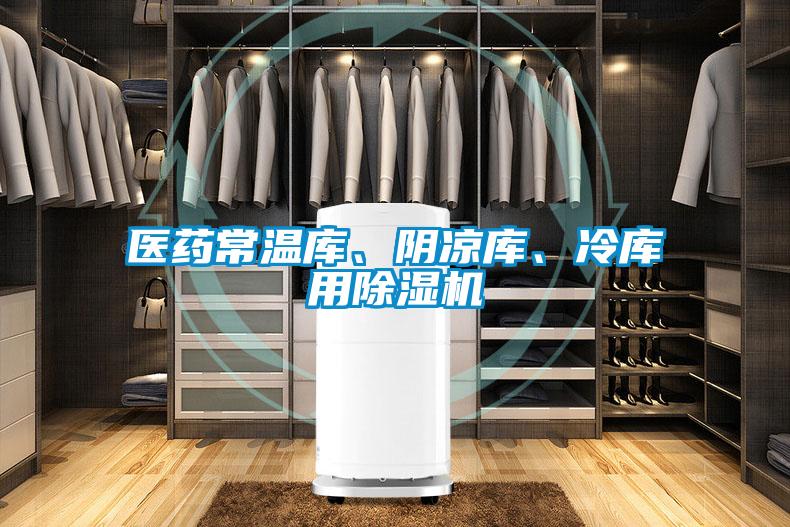醫藥常溫庫、陰涼庫、冷庫用除濕機