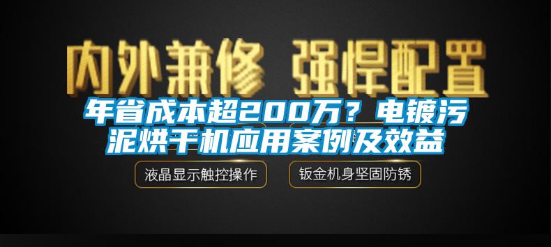 年省成本超200萬？電鍍污泥烘干機應用案例及效益