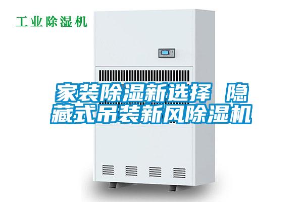家裝除濕新選擇 隱藏式吊裝新風除濕機