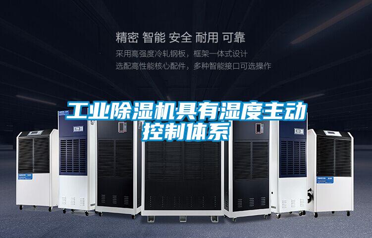 工業(yè)除濕機(jī)具有濕度主動控制體系