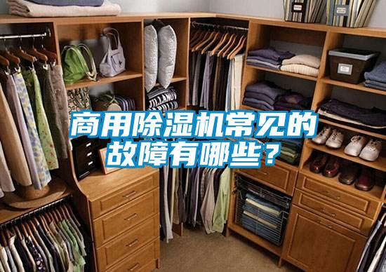商用除濕機(jī)常見的故障有哪些?