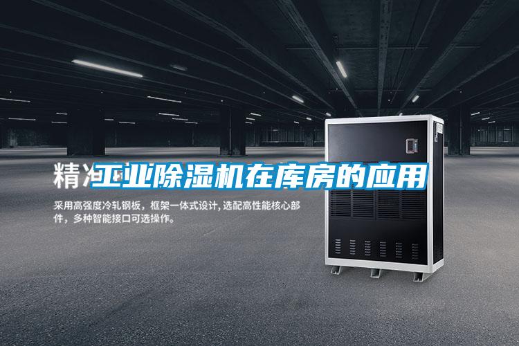 工業除濕機在庫房的應用