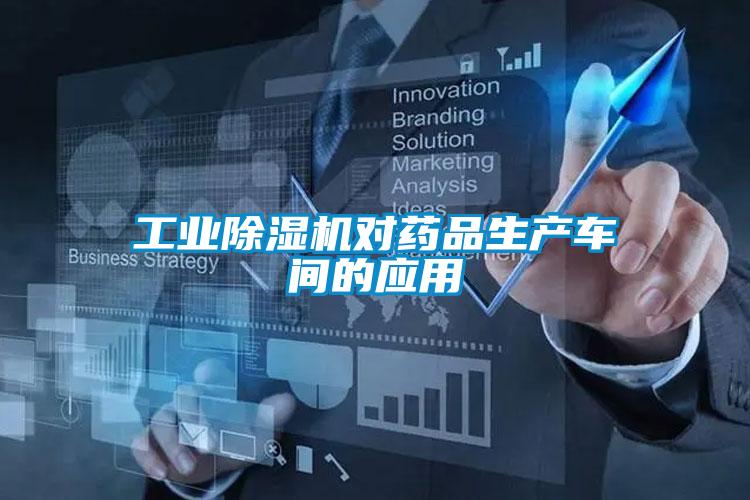 工業除濕機對藥品生產車間的應用