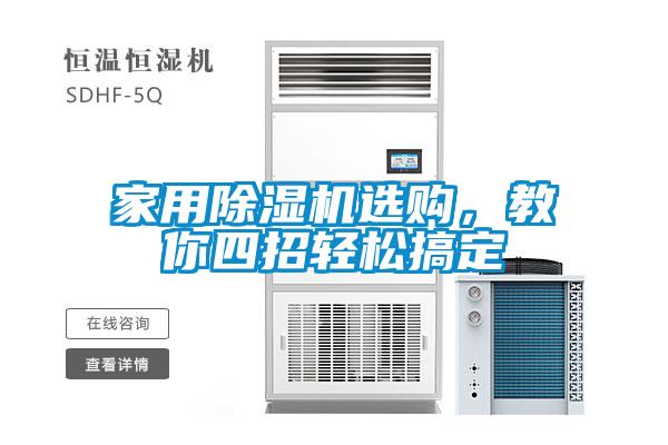 家用除濕機選購,教你四招輕松搞定