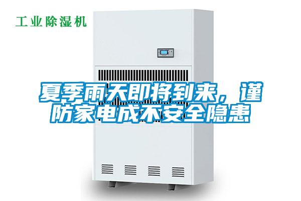 夏季雨天即將到來，謹防家電成不安全隱患