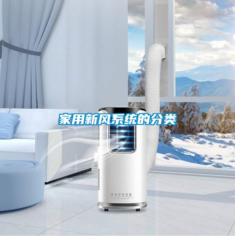 家用新風(fēng)系統(tǒng)的分類