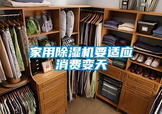 家用除濕機(jī)要適應(yīng)消費(fèi)變天