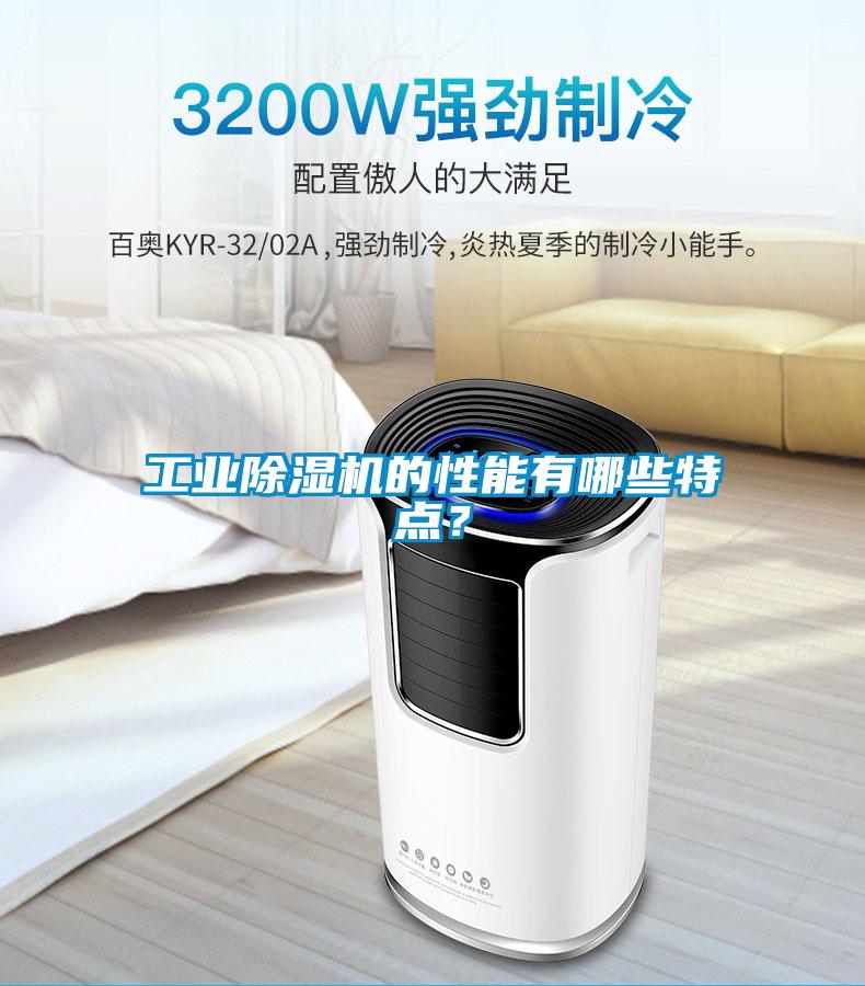 工業除濕機的性能有哪些特點?