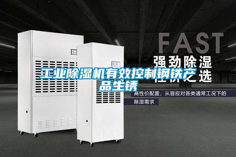 工業(yè)除濕機(jī)有效控制鋼鐵產(chǎn)品生銹