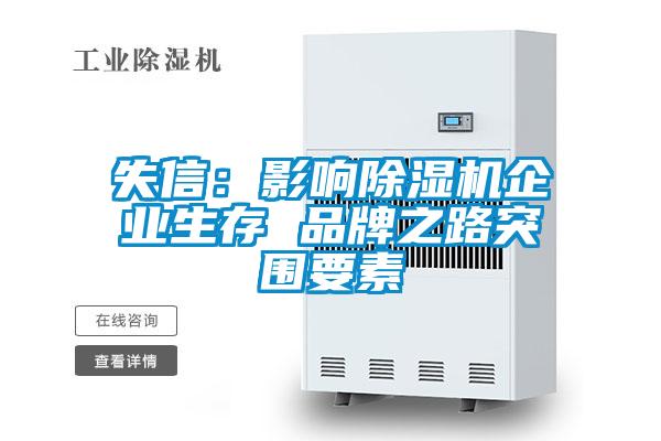失信：影響除濕機企業(yè)生存 品牌之路突圍要素