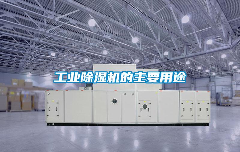 工業除濕機的主要用途