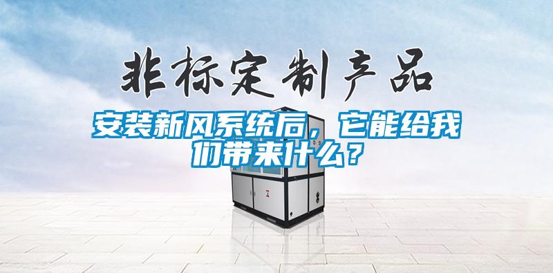 安裝新風系統后，它能給我們帶來什么？