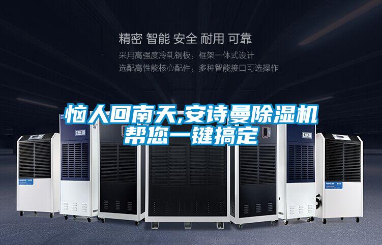 惱人回南天,安詩曼除濕機幫您一鍵搞定