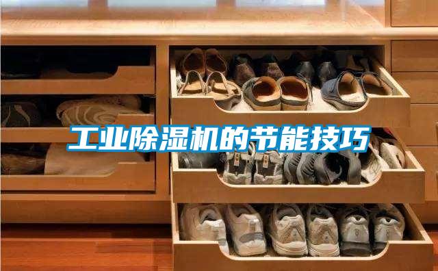 工業(yè)除濕機的節(jié)能技巧