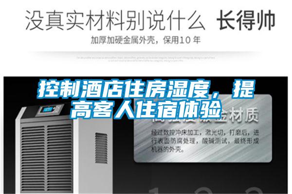控制酒店住房濕度，提高客人住宿體驗
