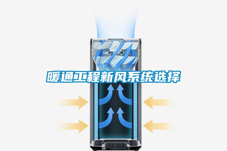 暖通工程新風系統(tǒng)選擇
