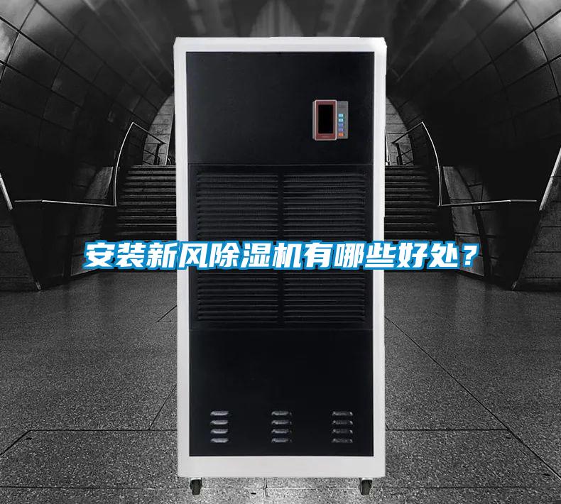 安裝新風除濕機有哪些好處?