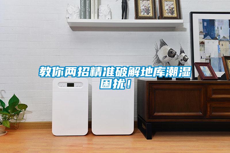 教你兩招精準破解地庫潮濕困擾!