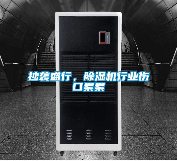 抄襲盛行，除濕機行業(yè)傷口累累