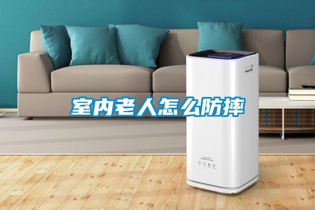 室內老人怎么防摔