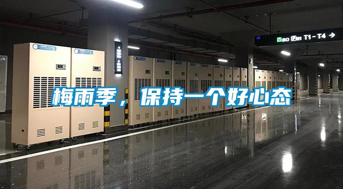 梅雨季，保持一個(gè)好心態(tài)