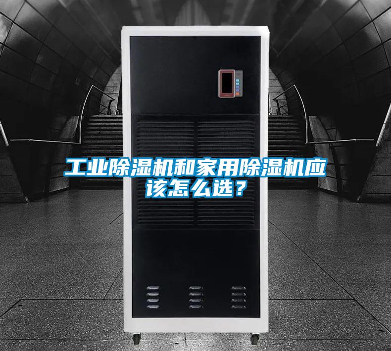 工業除濕機和家用除濕機應該怎么選？