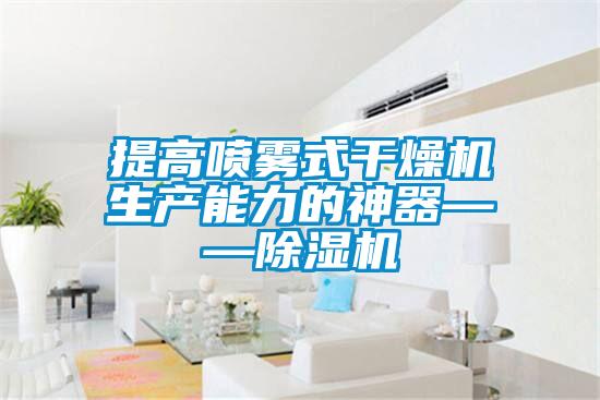 提高噴霧式干燥機生產能力的神器——除濕機