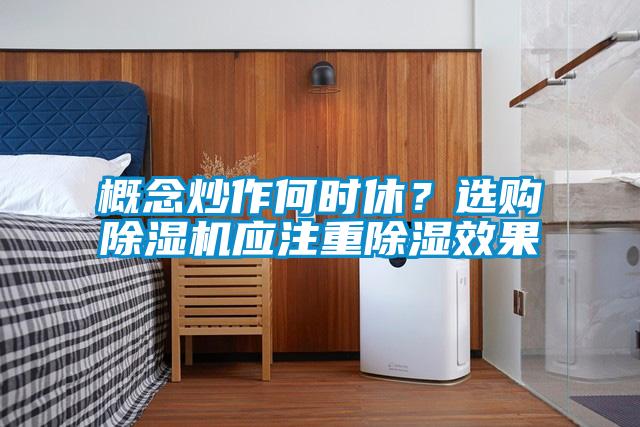 概念炒作何時休?選購除濕機應注重除濕效果