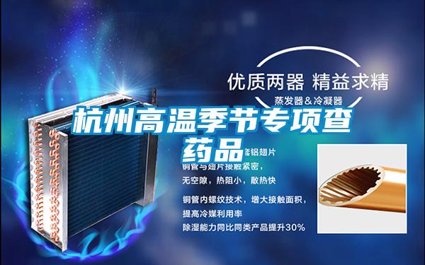 杭州高溫季節專項查藥品