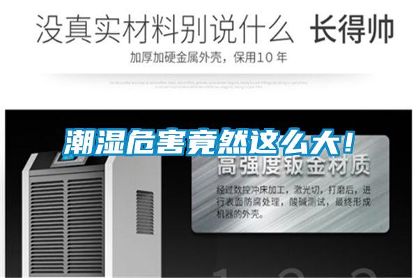 潮濕危害竟然這么大!