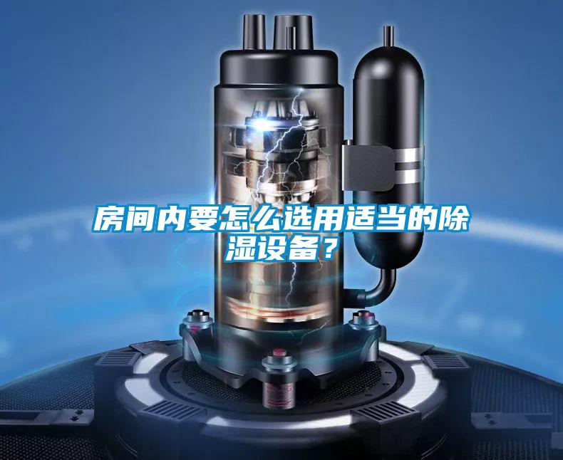 房間內要怎么選用適當的除濕設備？