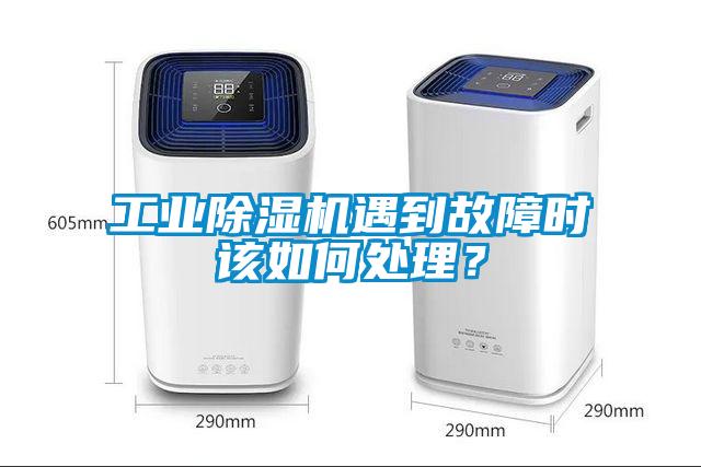 工業除濕機遇到故障時該如何處理？