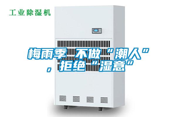 梅雨季 不做“潮人”，拒絕“濕意”