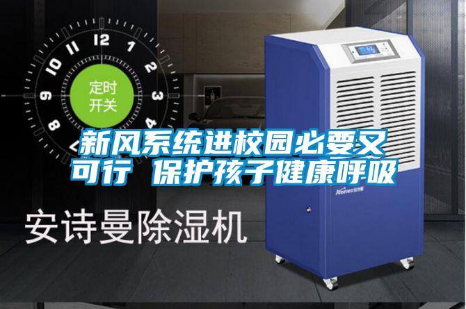 新風系統進校園必要又可行 保護孩子健康呼吸