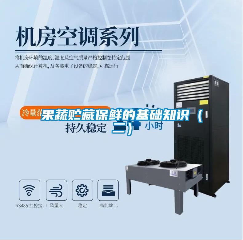 果蔬貯藏保鮮的基礎知識（二）