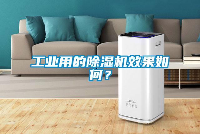 工業(yè)用的除濕機(jī)效果如何？