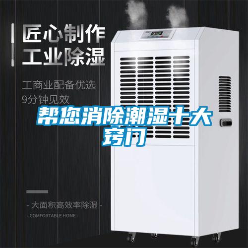 幫您消除潮濕十大竅門