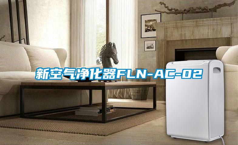 新空氣凈化器FLN-AC-02