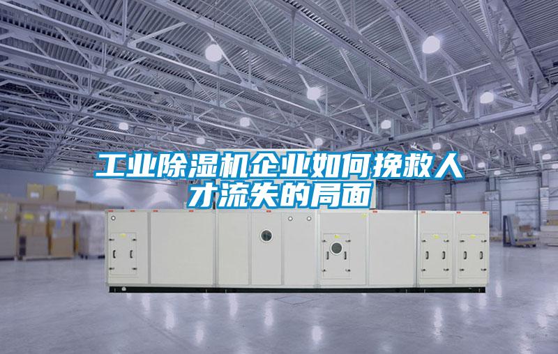 工業除濕機企業如何挽救人才流失的局面