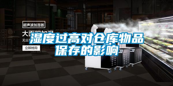 濕度過高對倉庫物品保存的影響