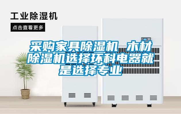 采購家具除濕機 木材除濕機選擇環科電器就是選擇專業