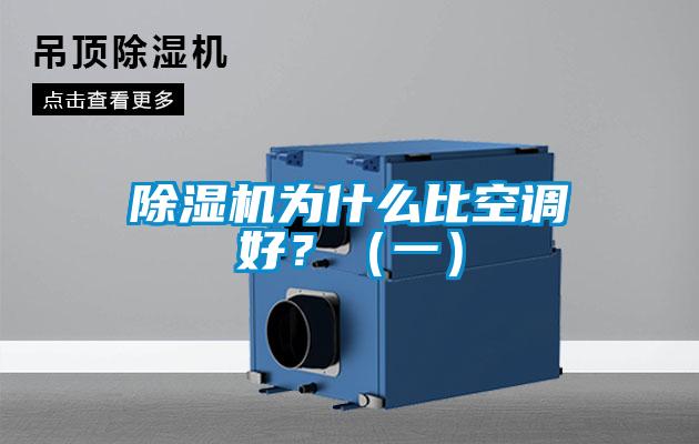 除濕機(jī)為什么比空調(diào)好?(一)