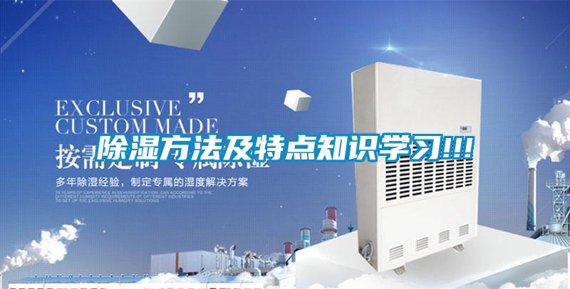 除濕方法及特點知識學習!!!