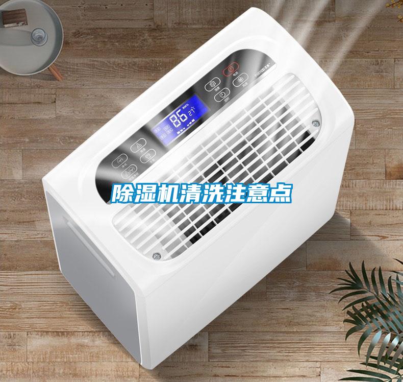 除濕機清洗注意點